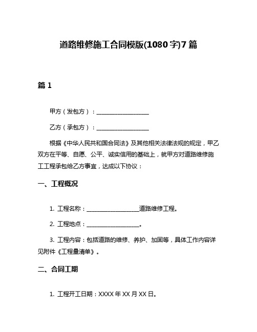 道路维修施工合同模版(1080字)7篇