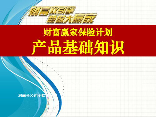 产品管理-某保险计划产品基础知识讲义(PPT34页)