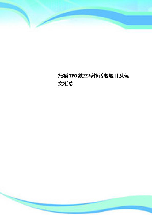 托福TPO独立写作话题题目及范文汇总