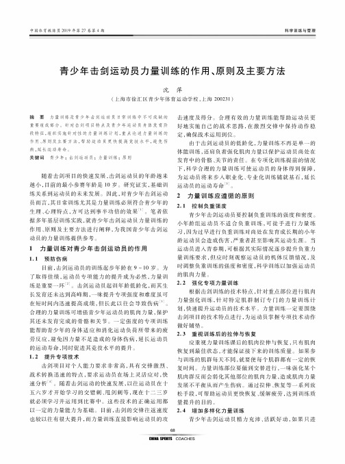 青少年击剑运动员力量训练的作用、原则及主要方法