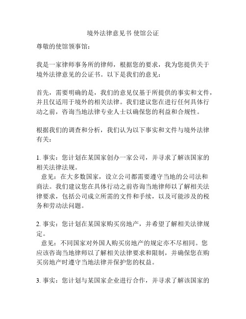 境外法律意见书 使馆公证