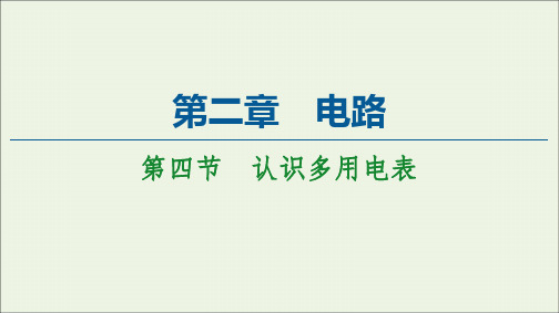 高中物理第2章电路第4节认识多用电表课件粤教版选修3_1.ppt