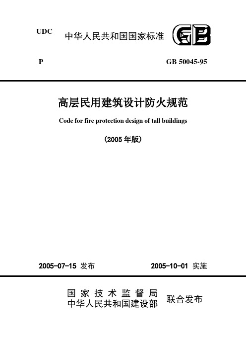 《高层民用建筑设计防火规范》GB50045-95(2005版)