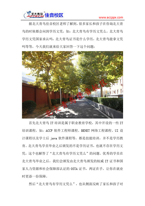 北大青鸟有学历文凭么 学历文凭国家承认吗