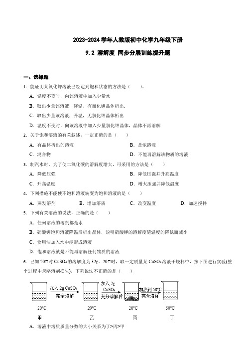 2023-2024学年人教版初中化学九年级下册 9.2 溶解度 同步分层训练提升题(含答案)