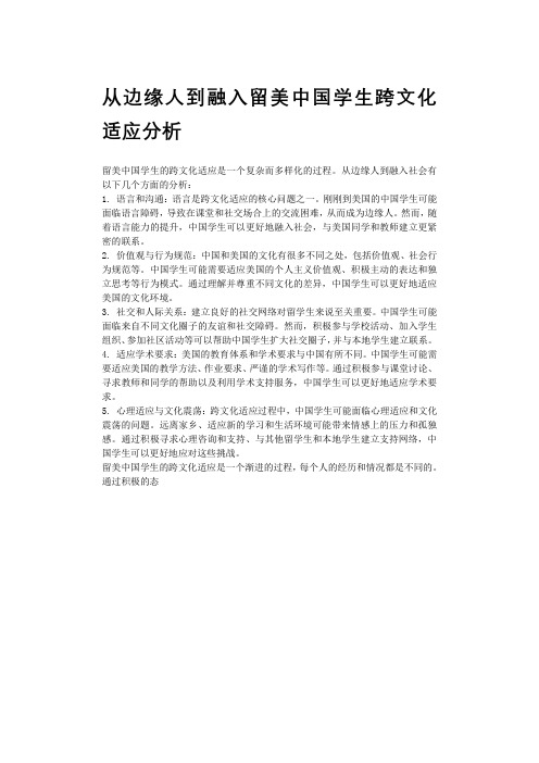 从边缘人到融入留美中国学生跨文化适应分析