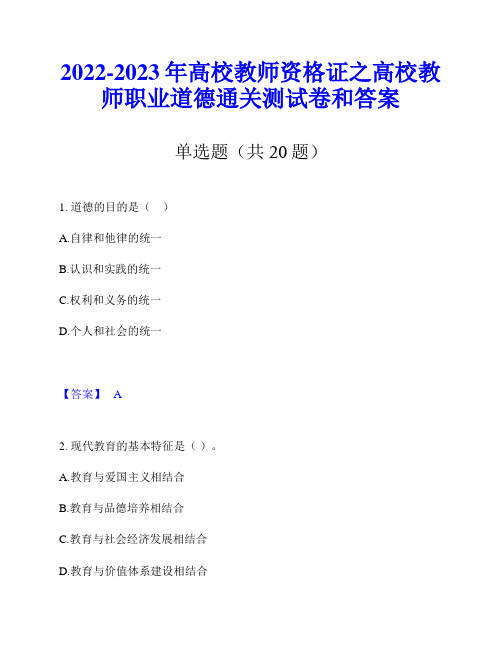 2022-2023年高校教师资格证之高校教师职业道德通关测试卷和答案