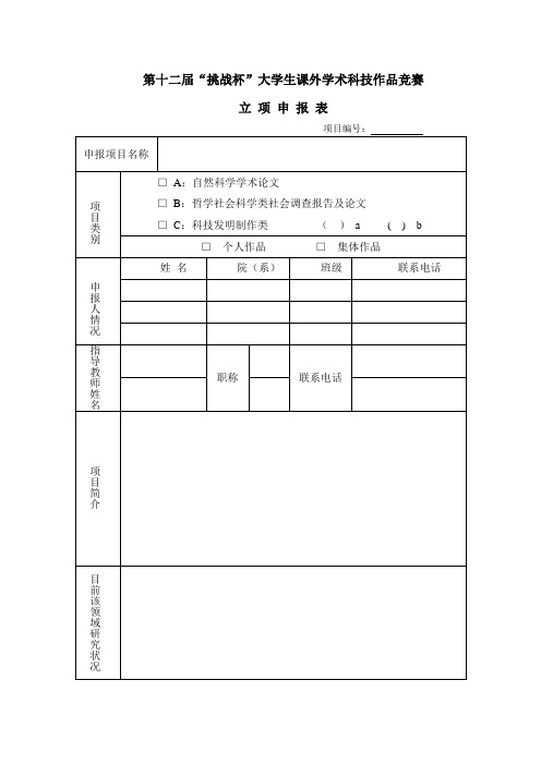 第十二届“挑战杯”大学生课外学术科技作品竞赛立项申报表