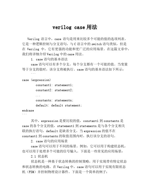 verilog case用法