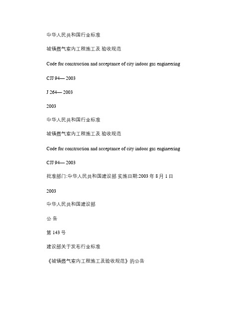 CJJ94-2003城镇燃气室内工程施工及验收规范(精)