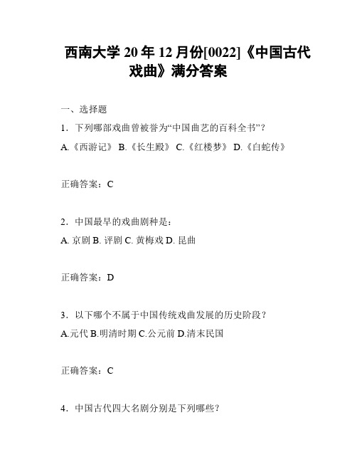 西南大学20年12月份[0022]《中国古代戏曲》满分答案