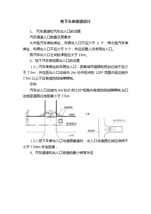 地下车库坡道设计