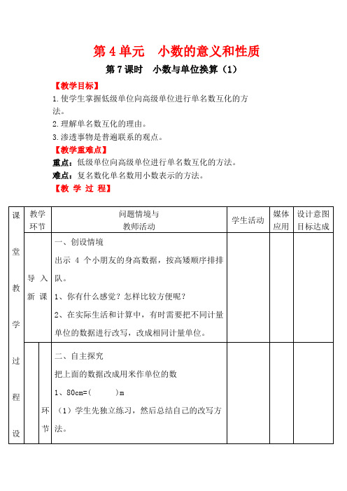 人教版小学数学四年级下册下学期 数学教案 第7课时  小数与单位换算(1)