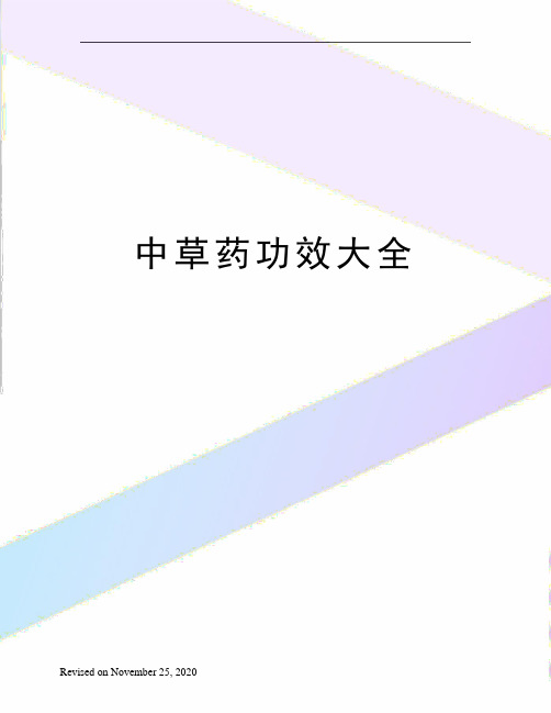 中草药功效大全