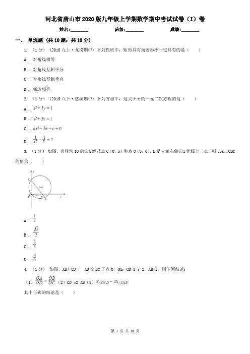 河北省唐山市2020版九年级上学期数学期中考试试卷(I)卷