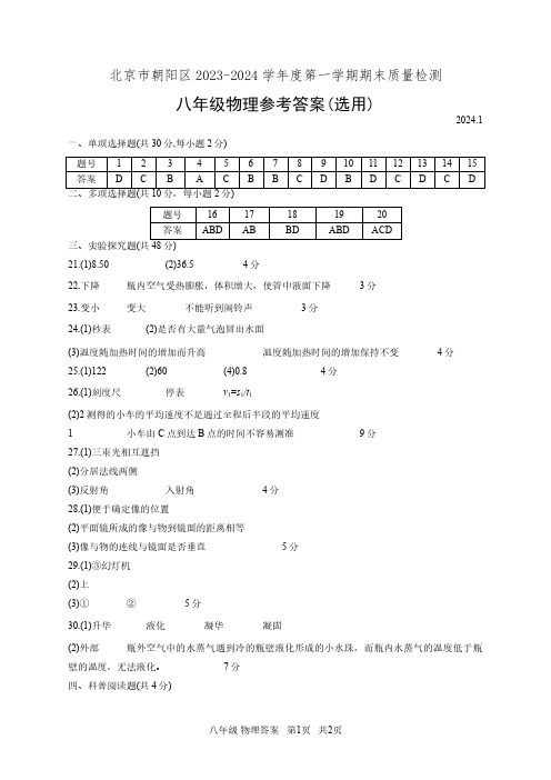 朝阳区2023-2024学年第一学期期末八年级物理试题答案