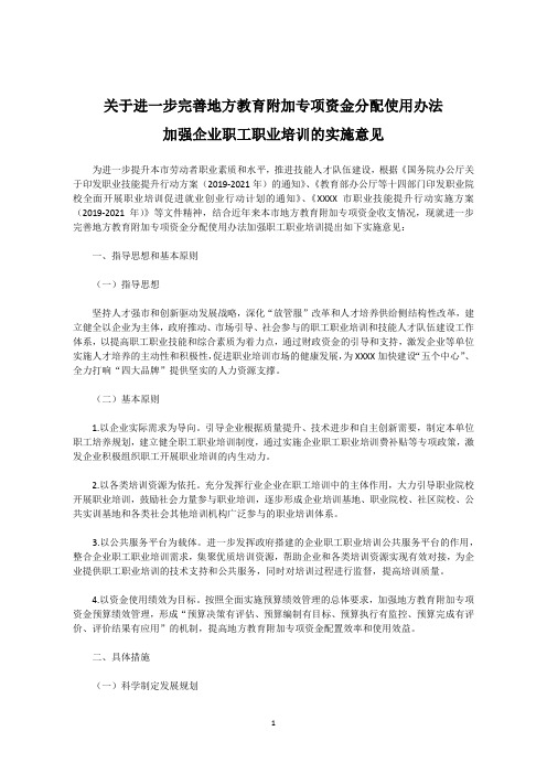 关于进一步完善地方教育附加专项资金分配使用办法加强企业职工职业培训的实施意见