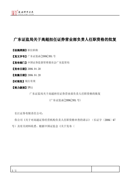 广东证监局关于高超担任证券营业部负责人任职资格的批复