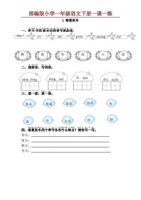 人教部编版小学语文一年级下册课课练(课堂同步)试题全册