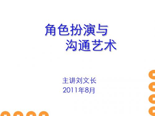 角色扮演与沟通艺术培训讲义PPT课件( 56页)