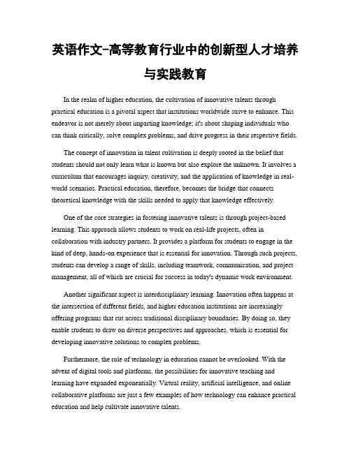 英语作文-高等教育行业中的创新型人才培养与实践教育