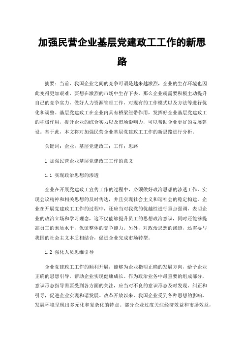 加强民营企业基层党建政工工作的新思路