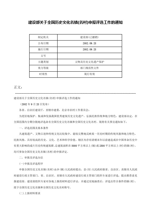 建设部关于全国历史文化名镇(名村)申报评选工作的通知-