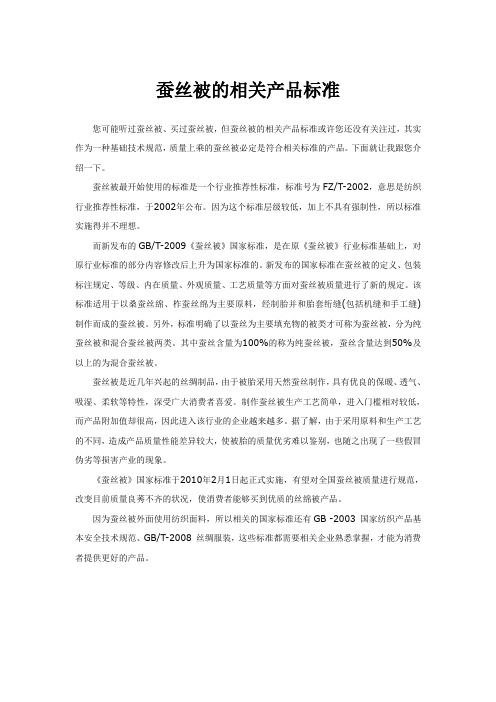 蚕丝被的相关产品标准