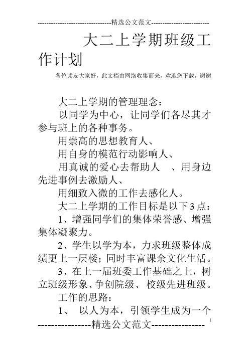 大二上学期班级工作计划