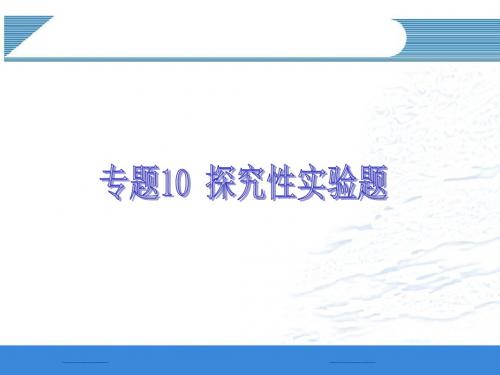 2012高三一轮特殊题型专题复习：专题10 探究性实验题(广东专用)