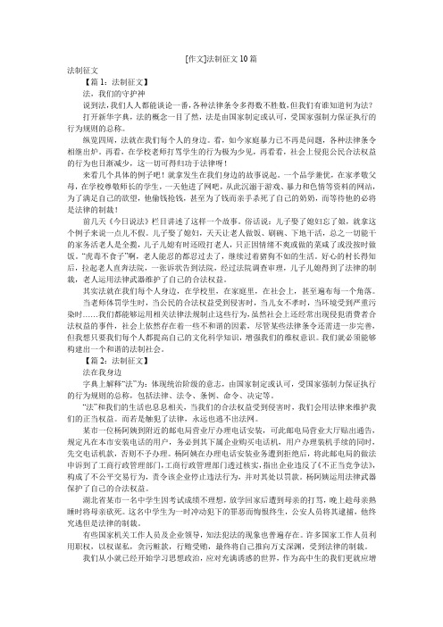 [作文]法制征文10篇