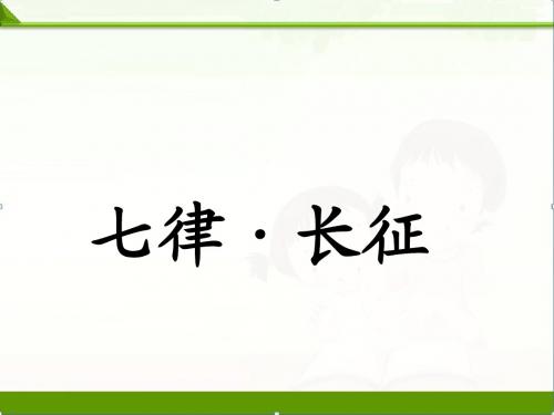 冀教版小学语文五年级下册课件：语文课件《七律·长征》 (共16张ppt)