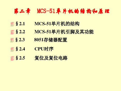 第2章8051单片机硬件结构和原理