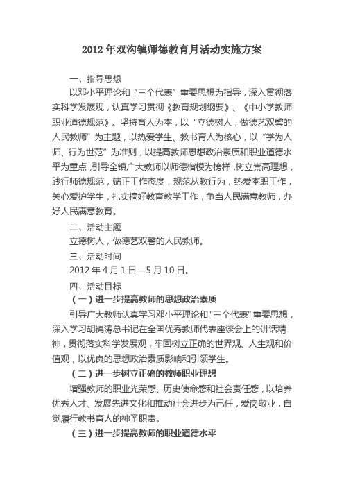 2012年镇师德教育月活动实施方案