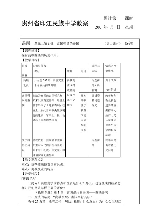 单元二第3课富国强兵的秦国