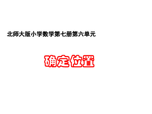 四年级上册数学课件-5.2《确定位置》  ｜北师大版(2018秋)     (共23张PPT)