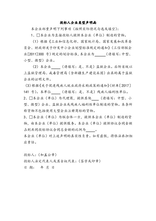 投标人企业类型声明函