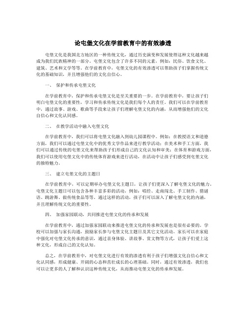 论屯堡文化在学前教育中的有效渗透