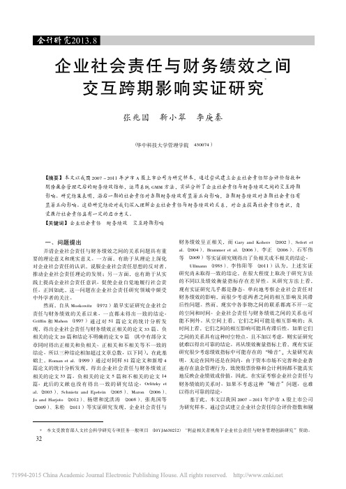 企业社会责任与财务绩效之间交互跨期影响实证研究_张兆国