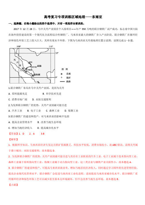 2020高考地理复习专项训练(区域地理)——东南亚【带答案解析】