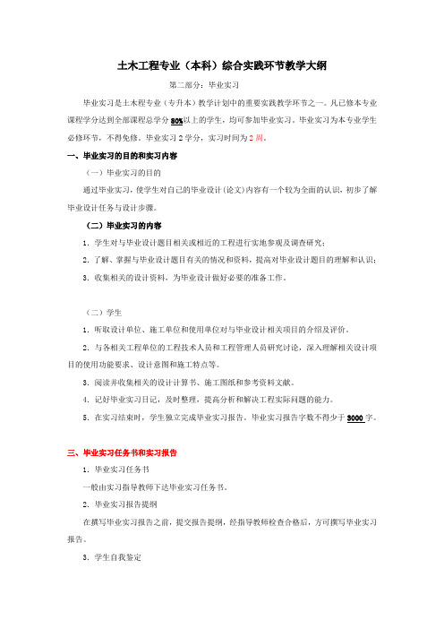 10春土木工程专业综合实践教学大纲