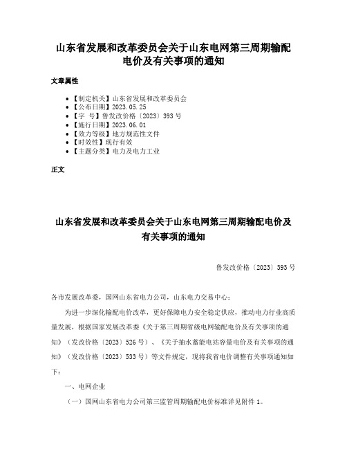 山东省发展和改革委员会关于山东电网第三周期输配电价及有关事项的通知