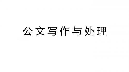 公文与写作第七章  辅导资料