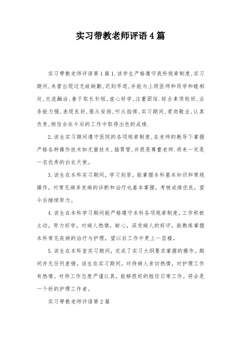 实习带教老师评语4篇