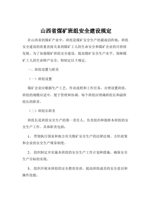 山西省煤矿班组安全建设规定