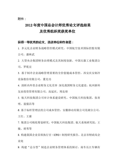 2012年中国总会计师优秀论文评选结果及优秀-中国总会计师协会