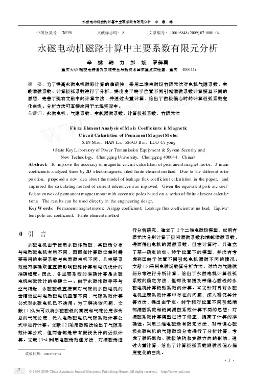 永磁电动机磁路计算中主要系数有限元分析