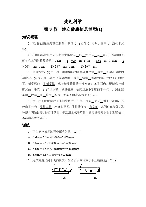 走近科学 第3节 建立健康信息档案(1) 训练 2021-2022学年华东师大版科学七年级上册