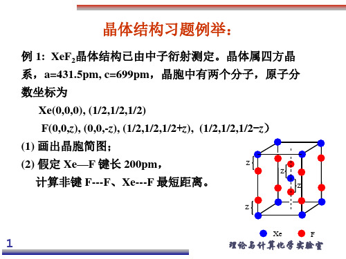 晶体结构-晶体的结构举例(奥赛4)