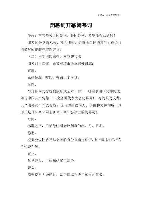 闭幕词开幕闭幕词_1
